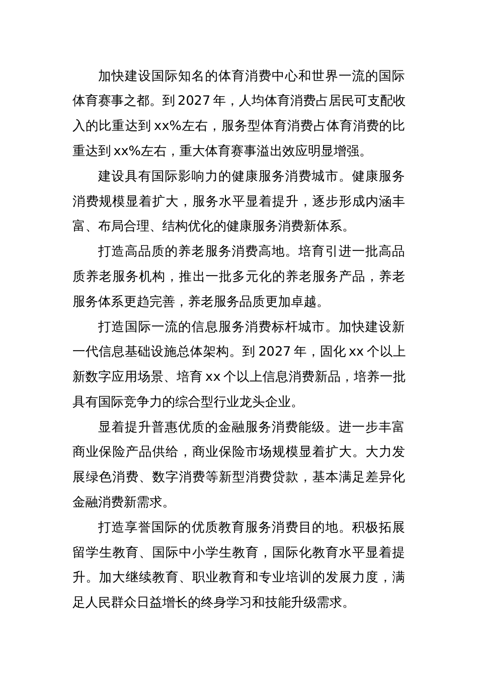 全市促进服务消费提质扩容的实施方案_第2页