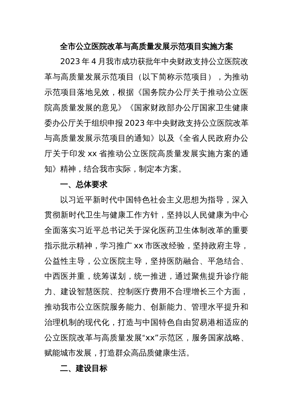 全市公立医院改革与高质量发展示范项目实施方案_第1页