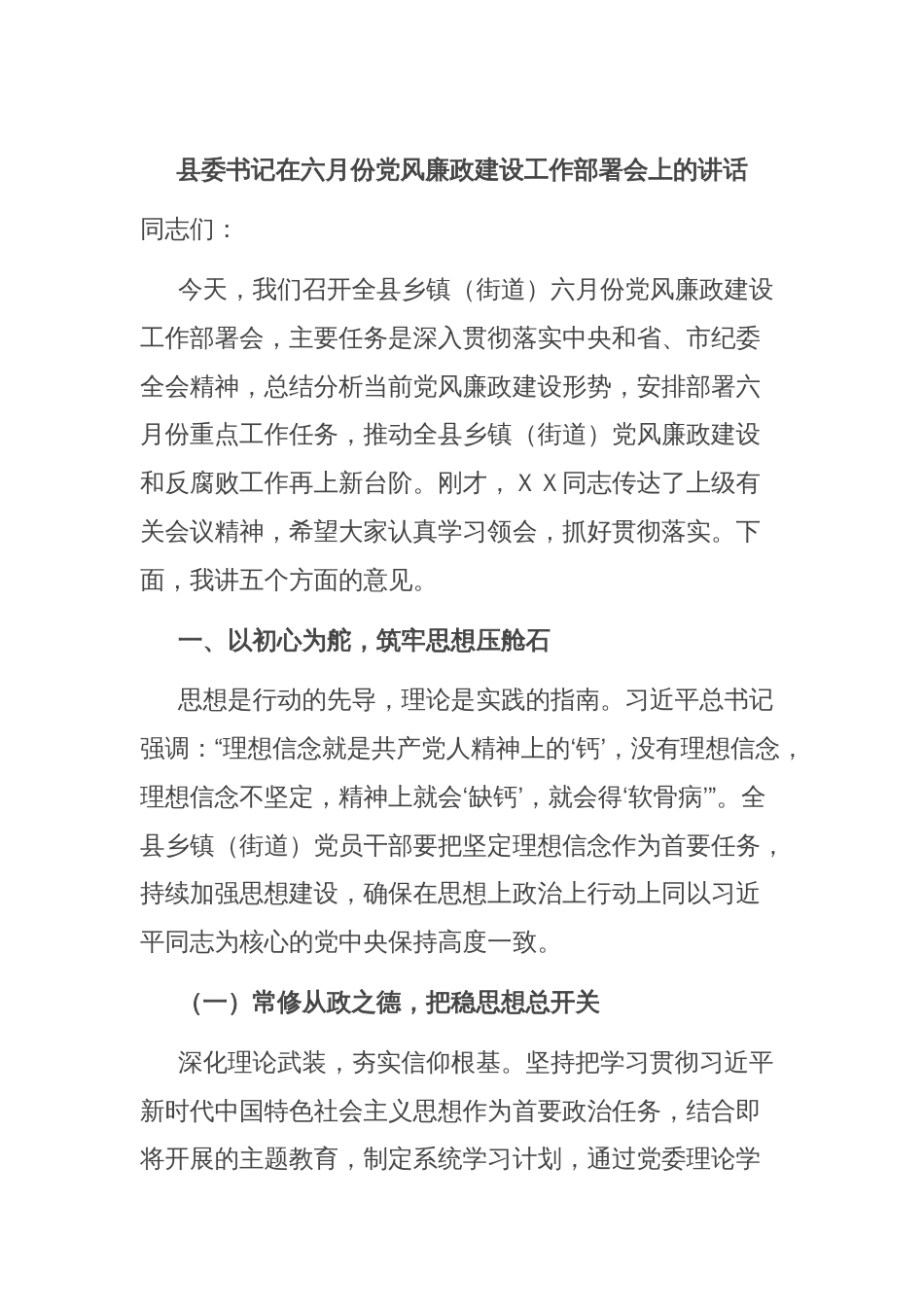 县委书记在六月份党风廉政建设工作部署会上的讲话_第1页