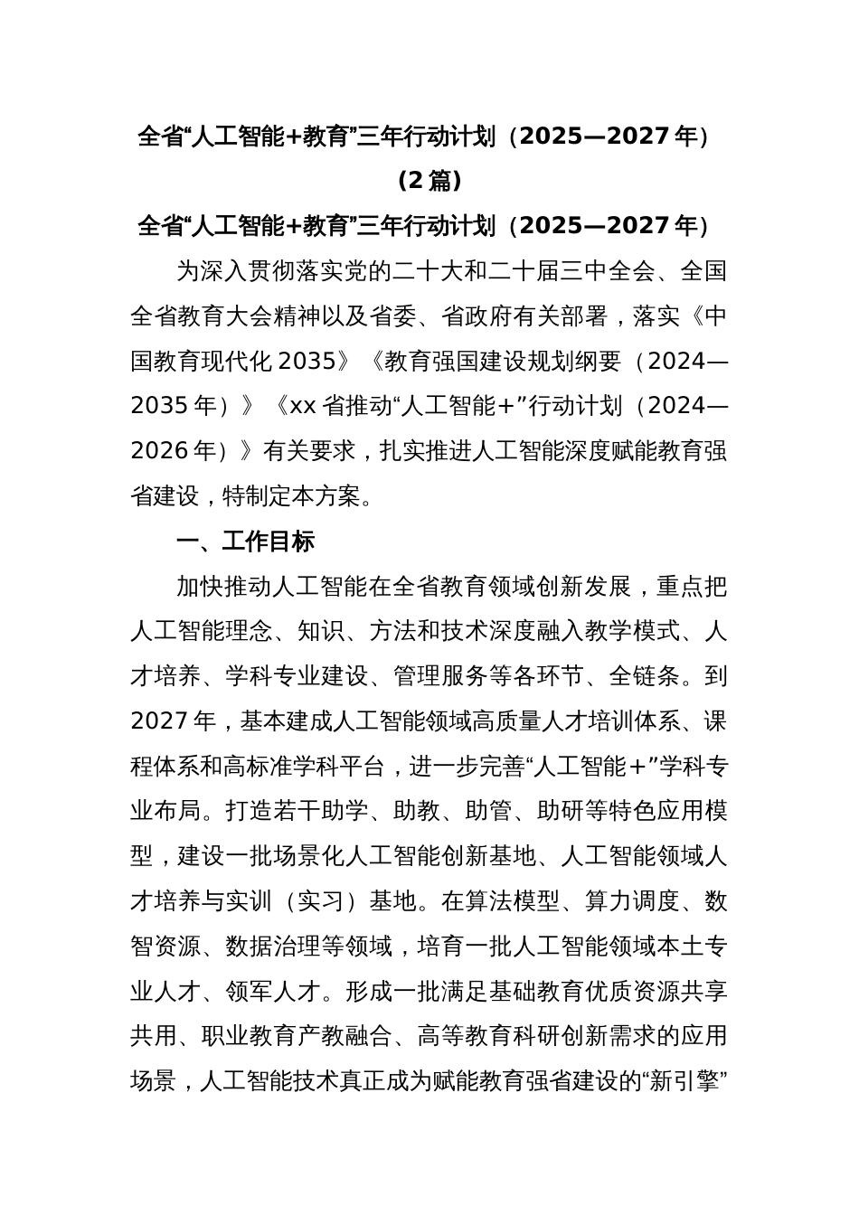 (2篇)全省“人工智能+教育”三年行动计划（2025—2027年）_第1页