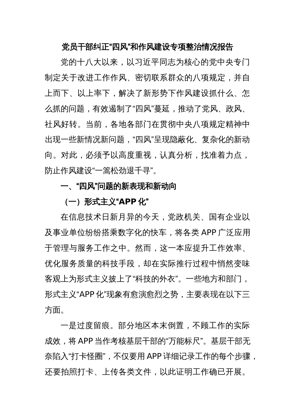 党员干部纠正“四风”和作风建设专项整治情况报告_第1页