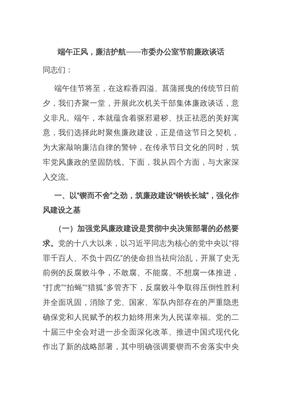 端午正风，廉洁护航——市委办公室节前廉政谈话_第1页