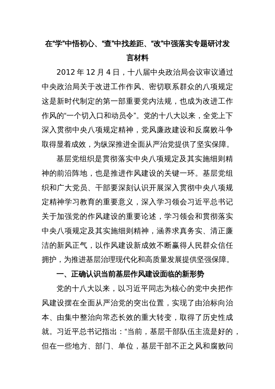 在“学”中悟初心、“查”中找差距、“改”中强落实专题研讨发言材料_第1页