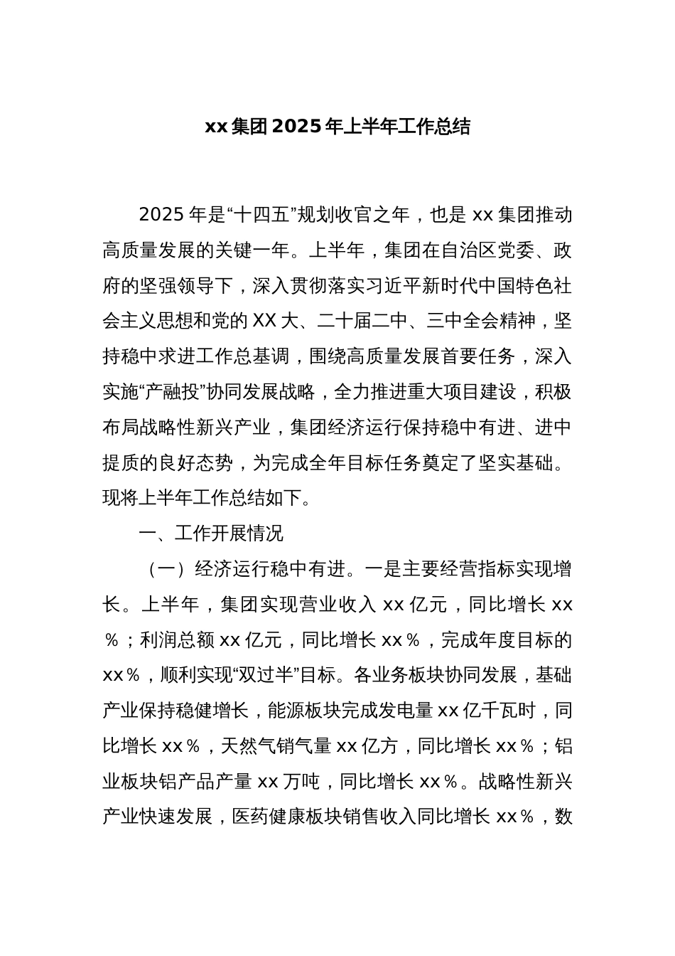 xx集团2025年上半年工作总结_第1页