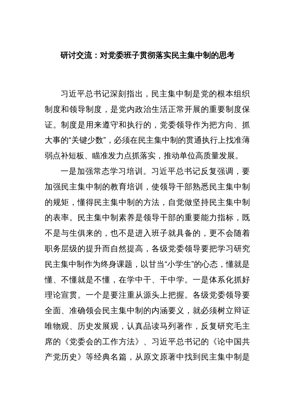 研讨交流：对党委班子贯彻落实民主集中制的思考_第1页