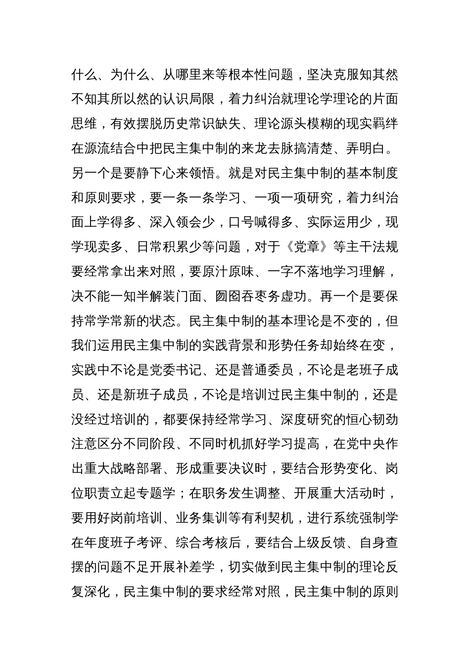 研讨交流：对党委班子贯彻落实民主集中制的思考_第2页