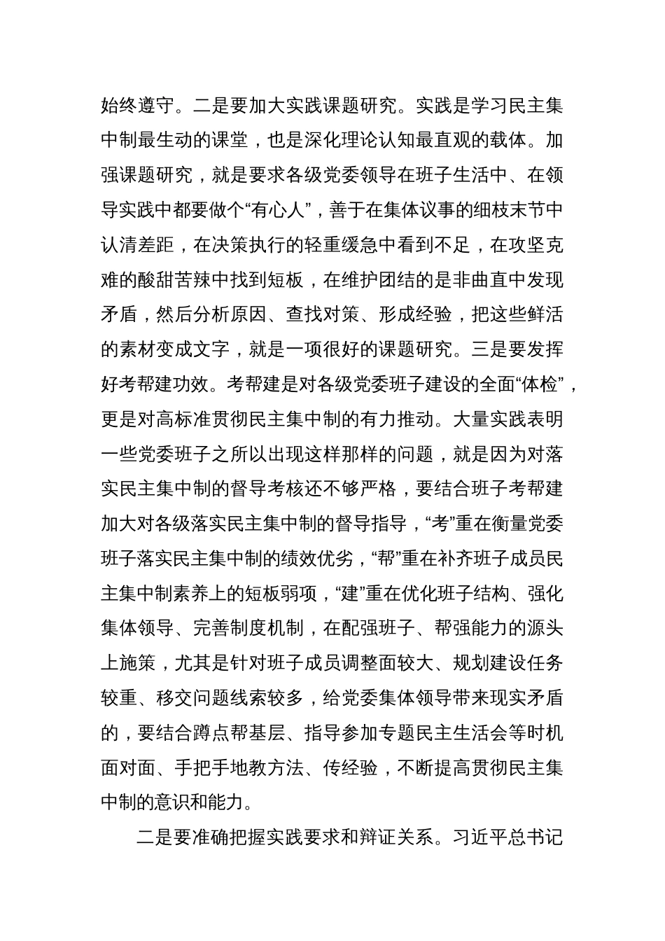 研讨交流：对党委班子贯彻落实民主集中制的思考_第3页