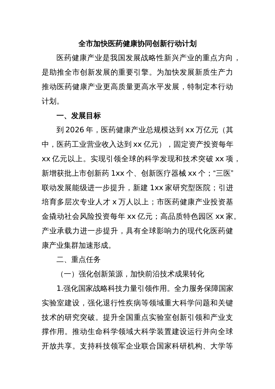 全市加快医药健康协同创新行动计划_第1页
