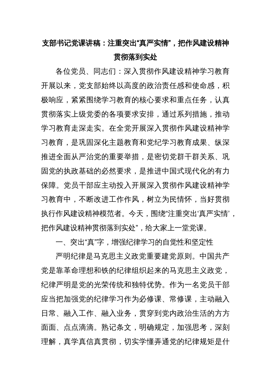 支部书记党课讲稿：注重突出“真严实情”，把作风建设精神贯彻落到实处_第1页