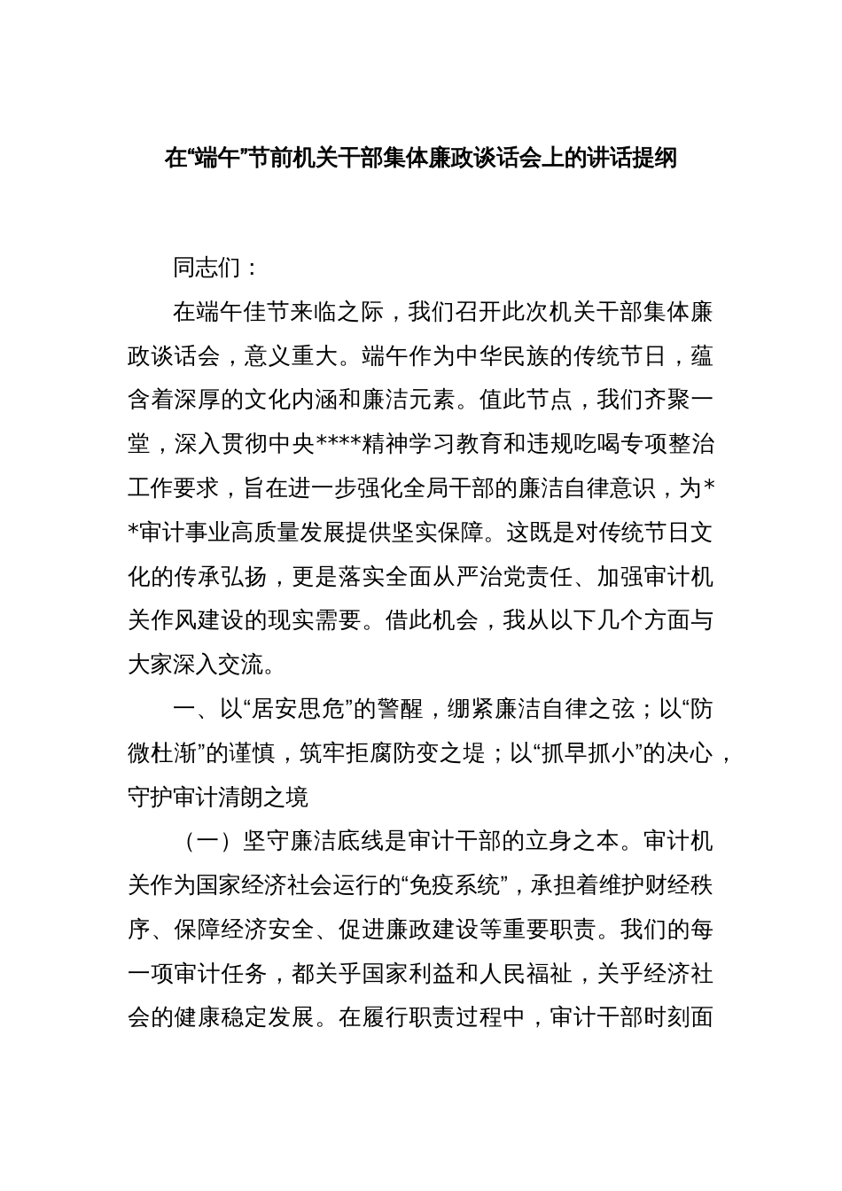 在“端午”节前机关干部集体廉政谈话会上的讲话提纲_第1页