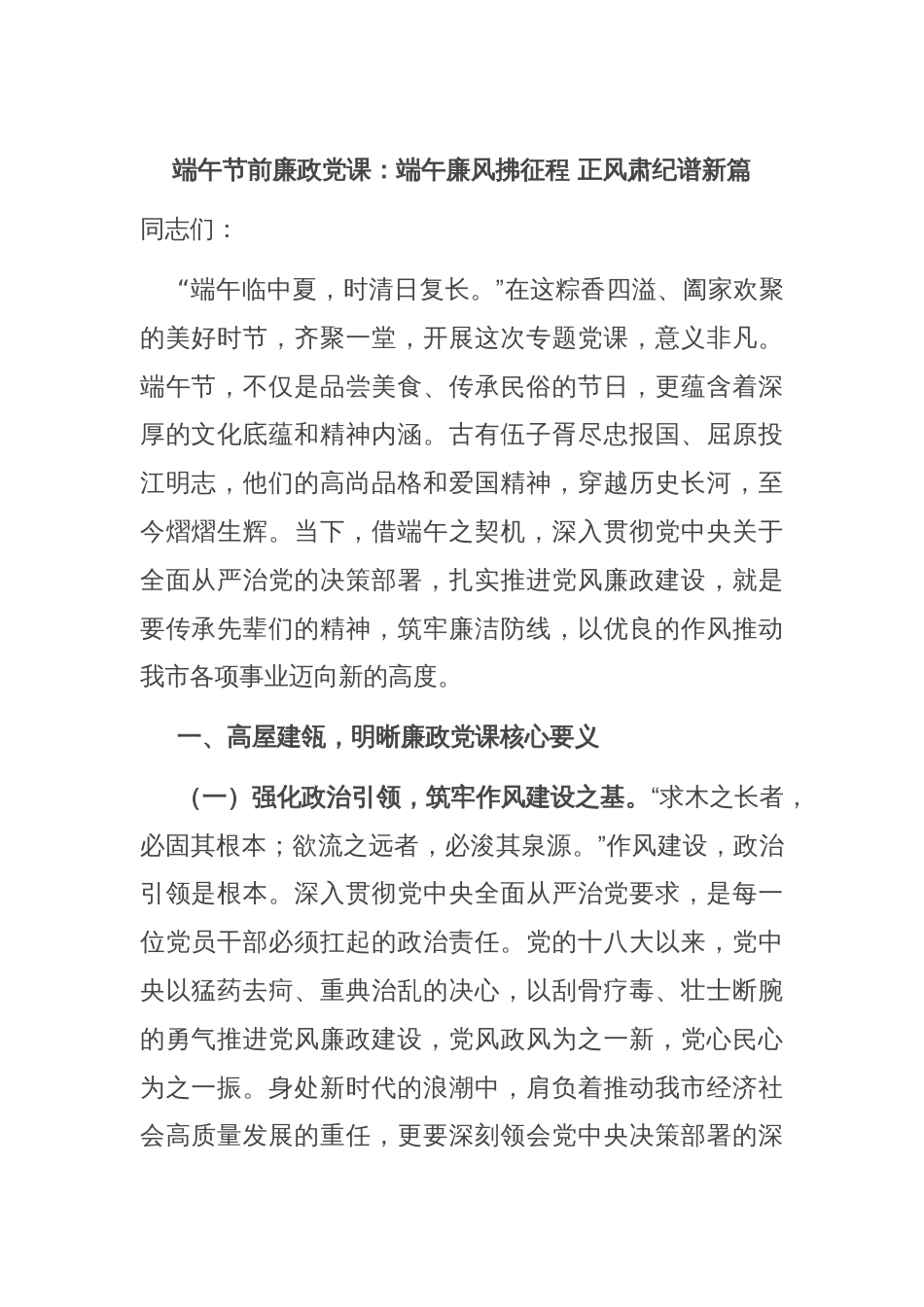 端午节前廉政党课：端午廉风拂征程 正风肃纪谱新篇_第1页