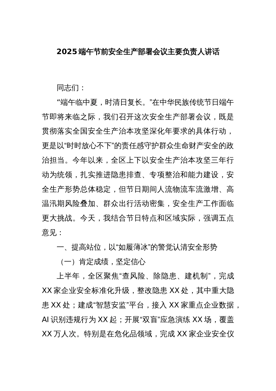2025端午节前安全生产部署会议主要负责人讲话_第1页