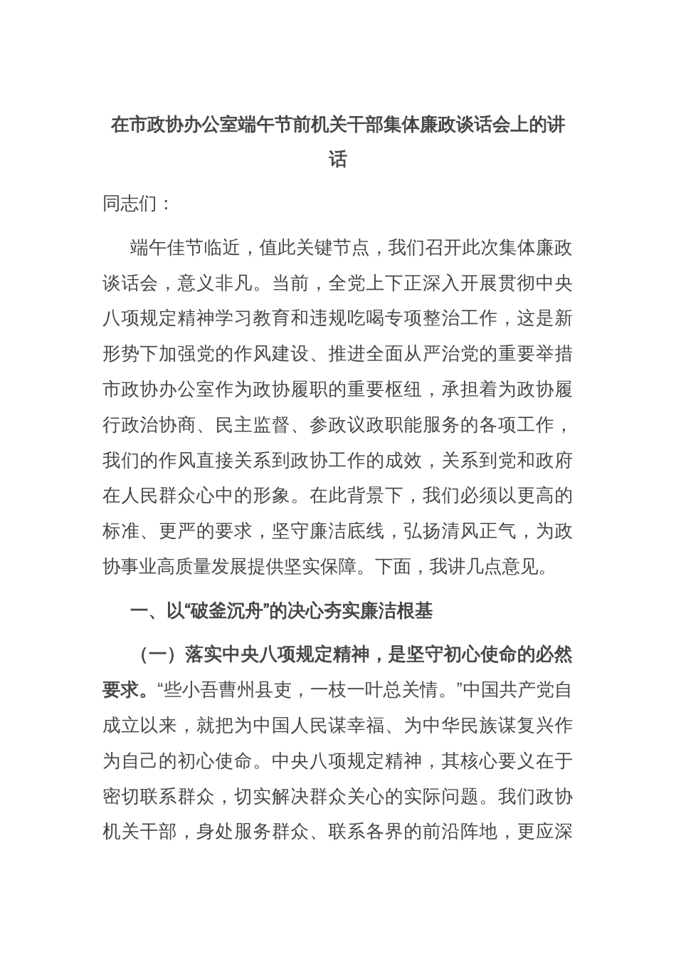 在市政协办公室端午节前机关干部集体廉政谈话会上的讲话_第1页