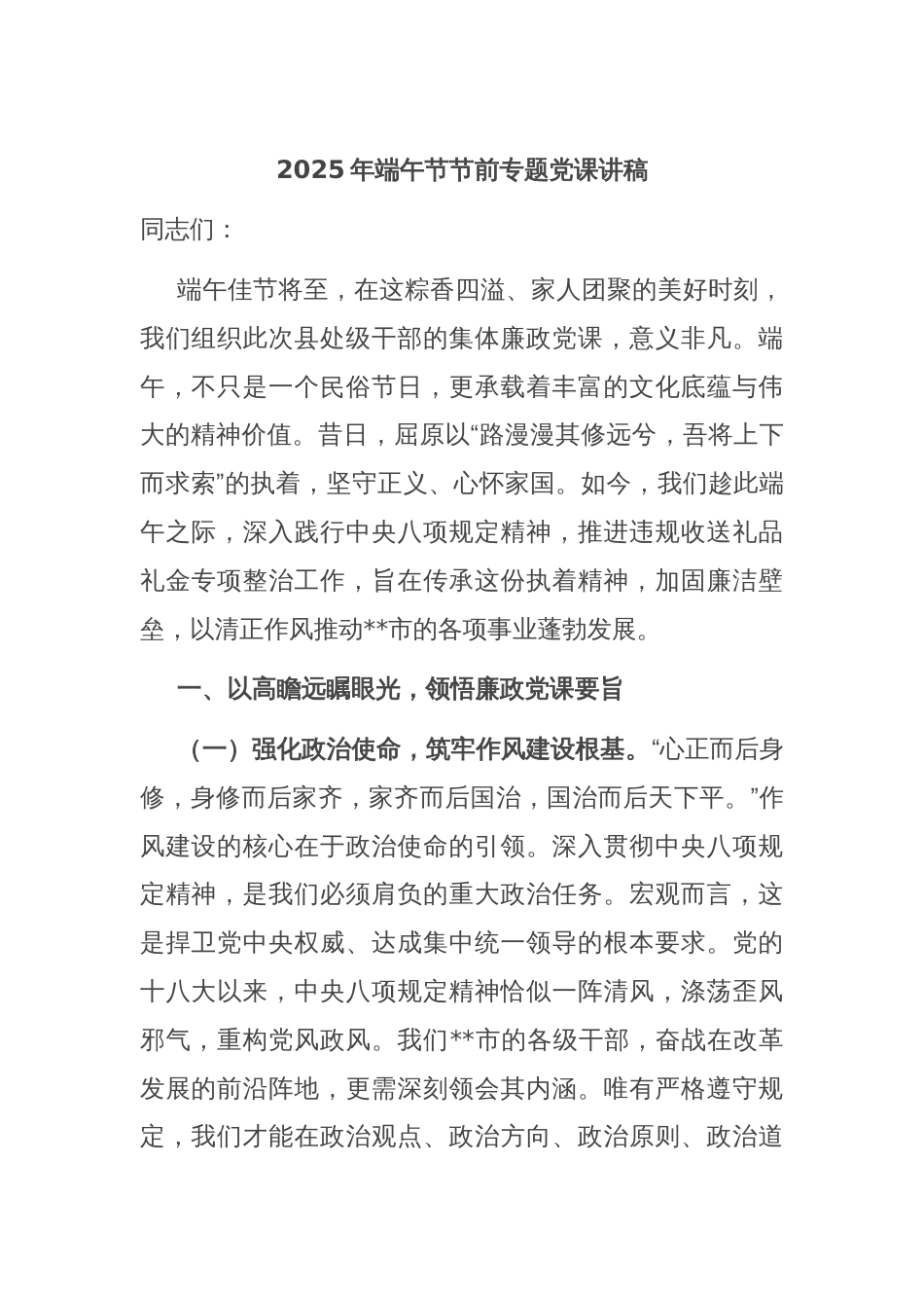 2025年端午节节前专题党课讲稿_第1页