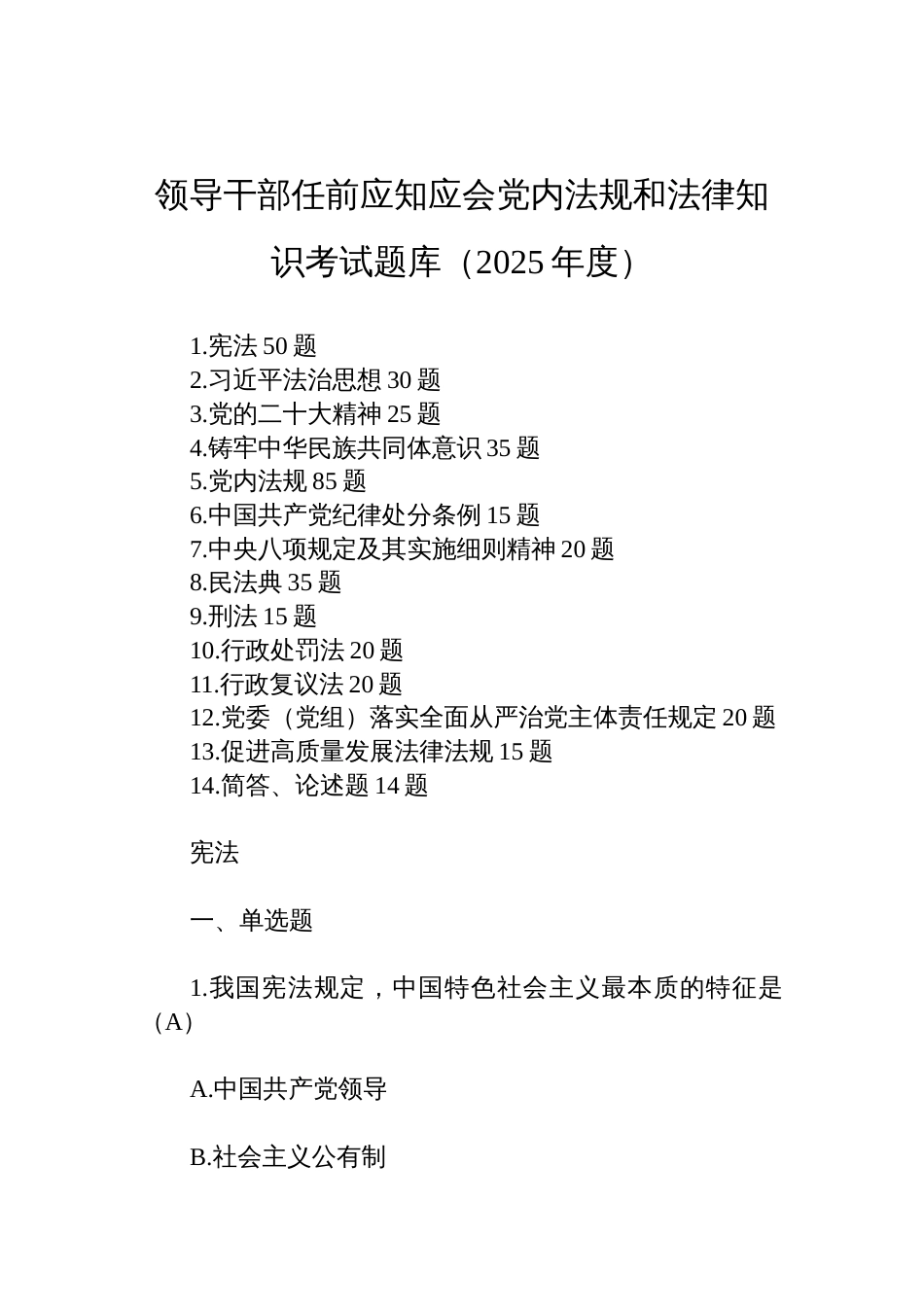 （2025年度）领导干部任前应知应会党内法规和法律知识考试题库_第1页