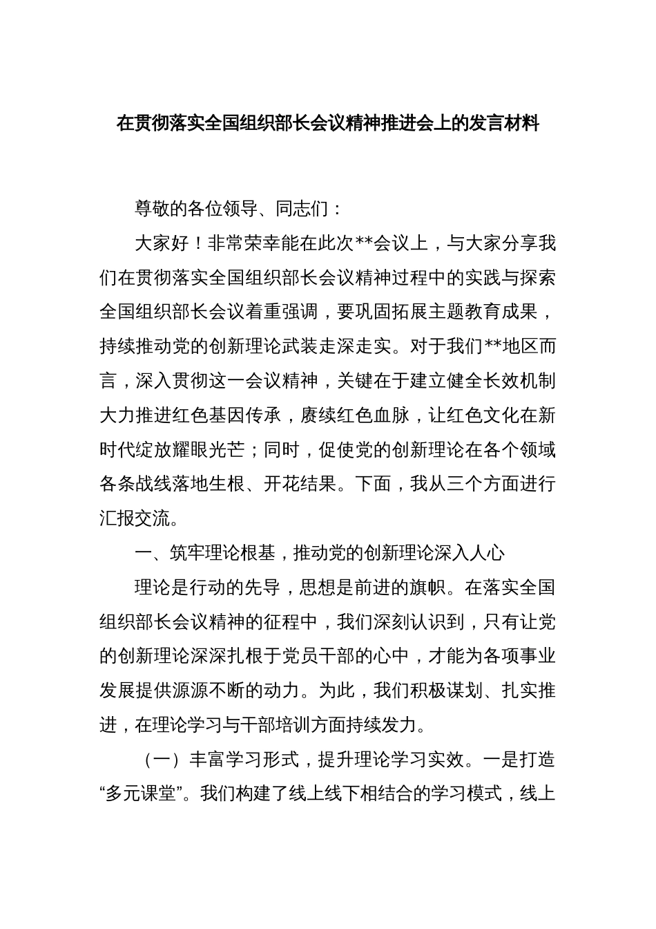 在贯彻落实全国组织部长会议精神推进会上的发言材料_第1页
