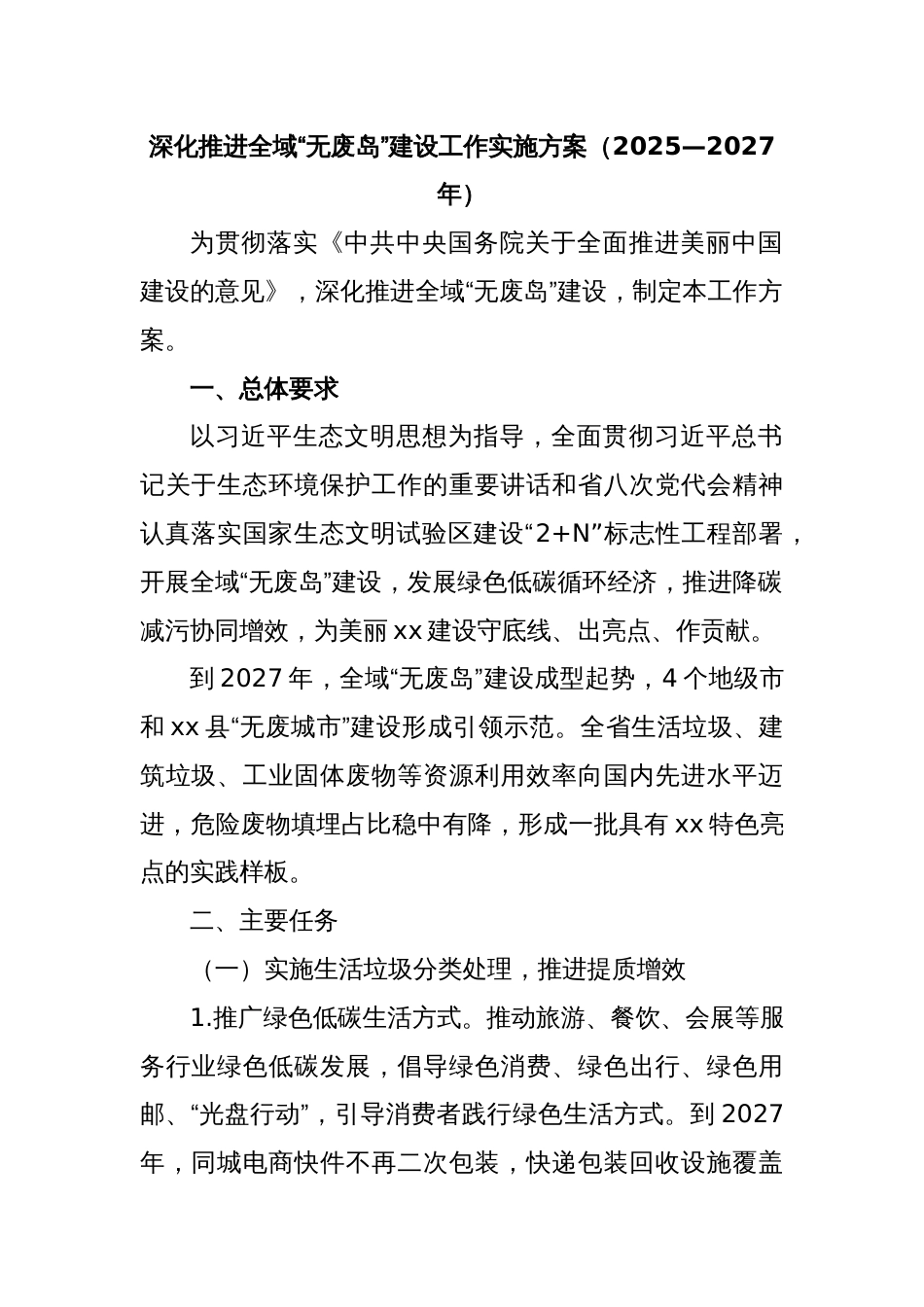深化推进全域“无废岛”建设工作实施方案（2025—2027年）_第1页