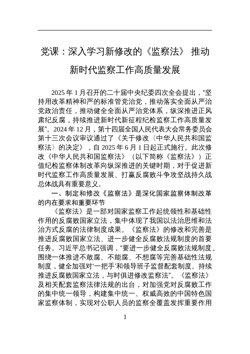 2025党课：深入学习新修改的《监察法》+推动新时代监察工作高质量发展_第1页