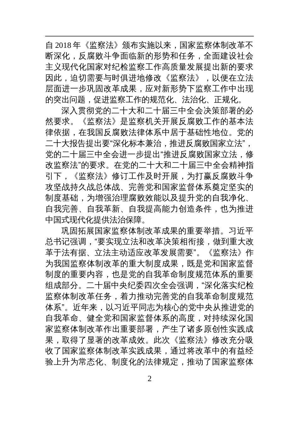 2025党课：深入学习新修改的《监察法》+推动新时代监察工作高质量发展_第2页