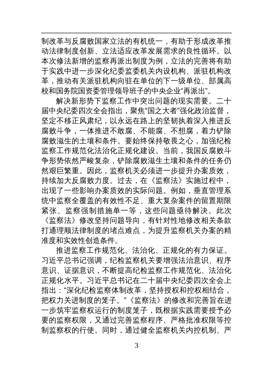 2025党课：深入学习新修改的《监察法》+推动新时代监察工作高质量发展_第3页