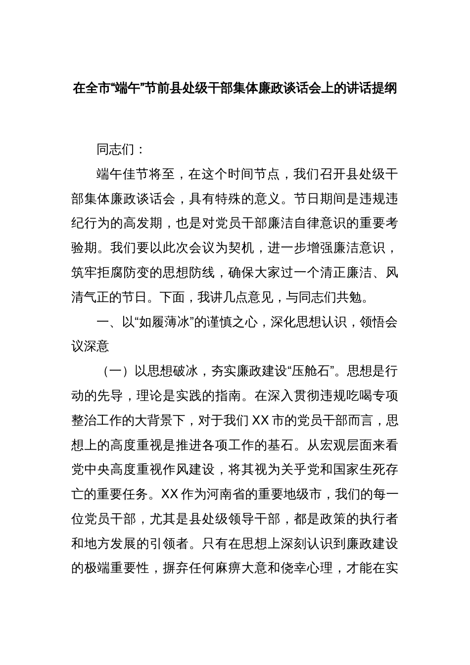 在全市“端午”节前县处级干部集体廉政谈话会上的讲话提纲_第1页