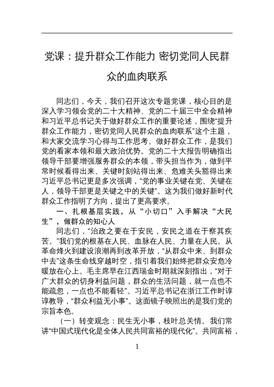2025党课讲稿：提升群众工作能力+密切党同人民群众的血肉联系_第1页