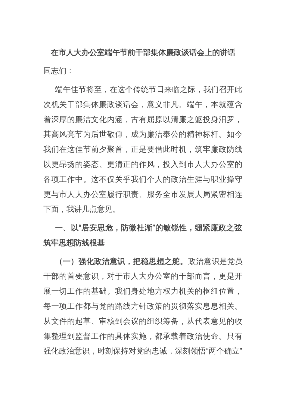 在市人大办公室端午节前干部集体廉政谈话会上的讲话_第1页