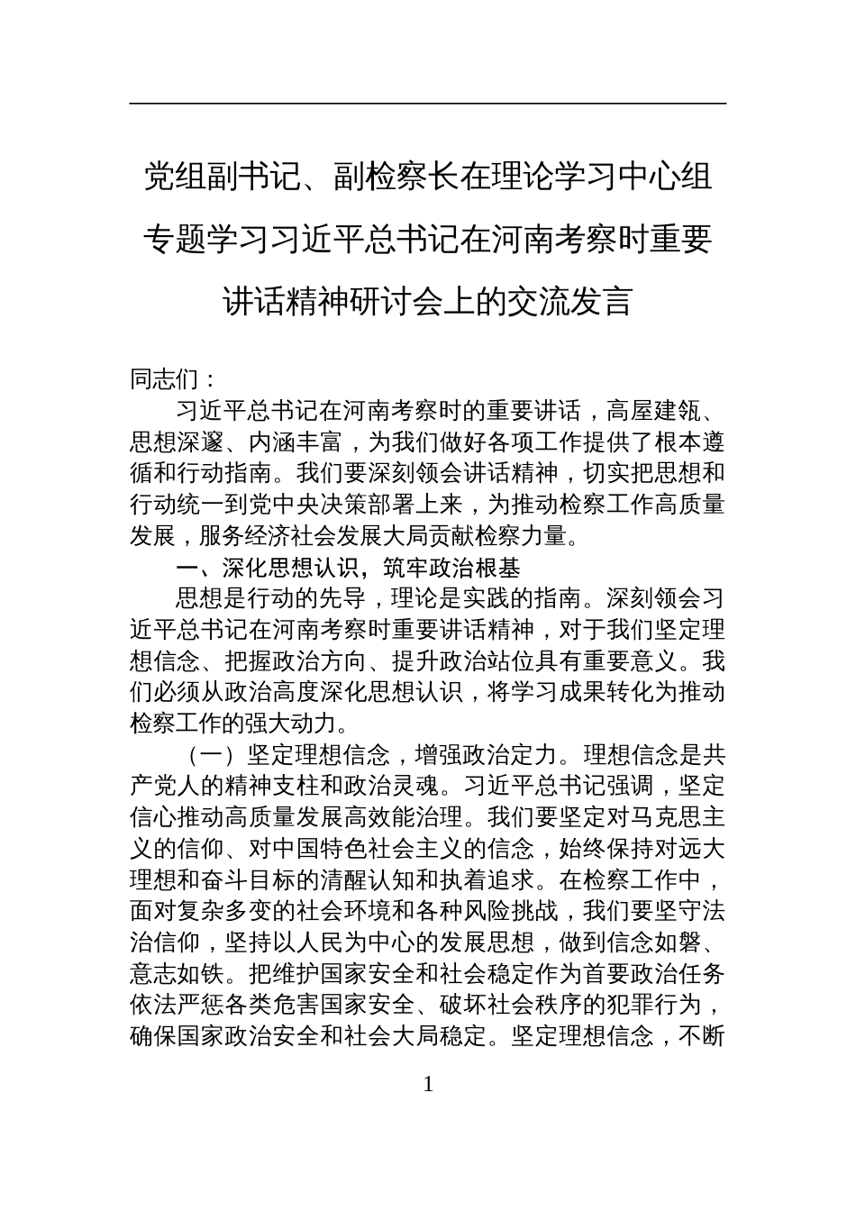 2025党组副书记、副检察长在理论学习中心组专题学习在河南考察时重要讲话精神研讨会上的交流发言_第1页