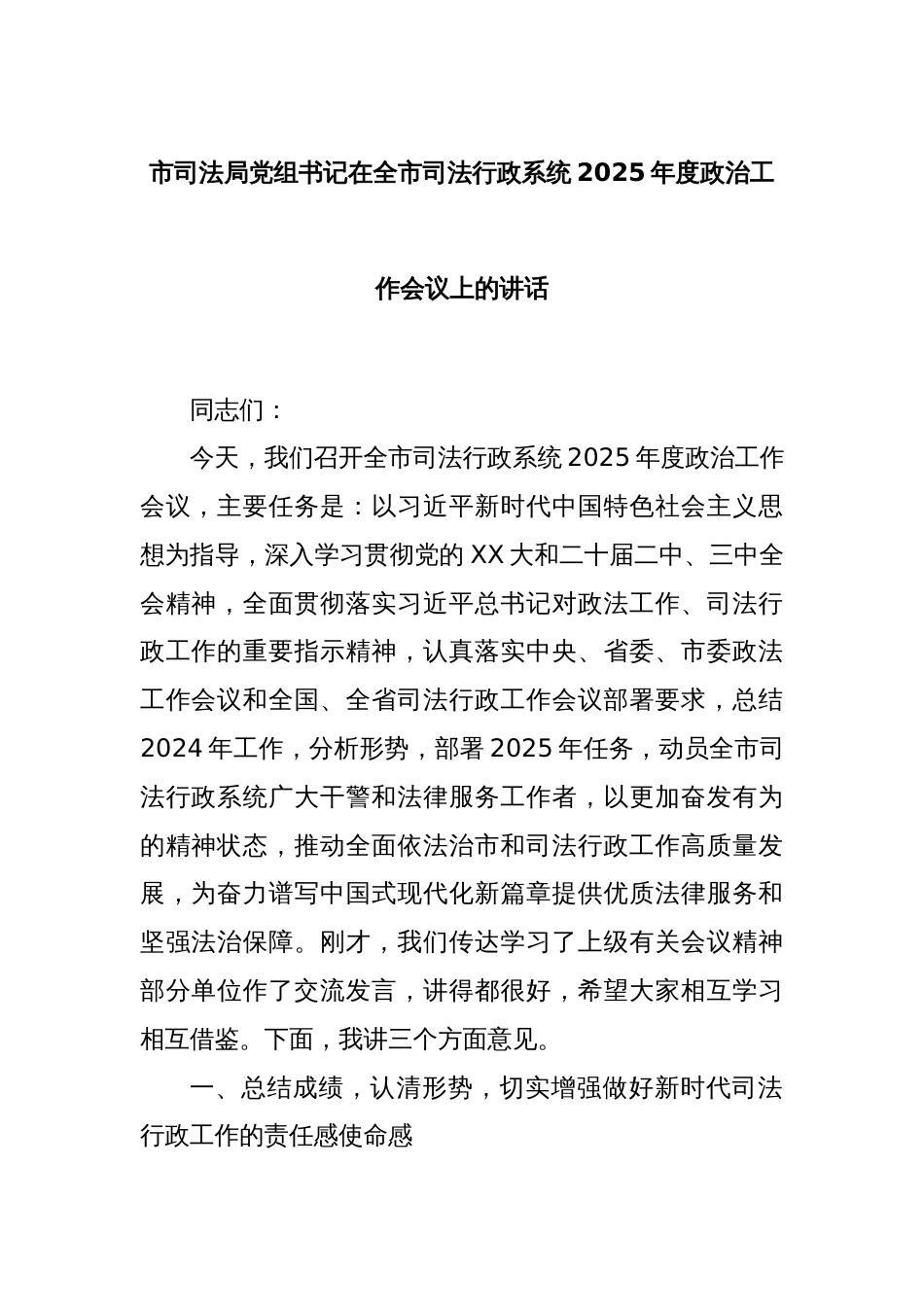 市司法局党组书记在全市司法行政系统2025年度政治工作会议上的讲话_第1页