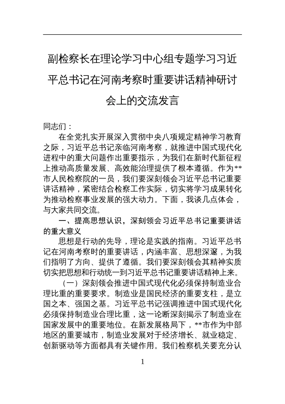 2025副检察长在理论学习中心组专题学习在河南考察时重要讲话精神研讨会上的交流发言_第1页