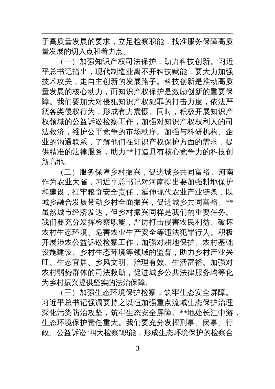 2025副检察长在理论学习中心组专题学习在河南考察时重要讲话精神研讨会上的交流发言_第3页