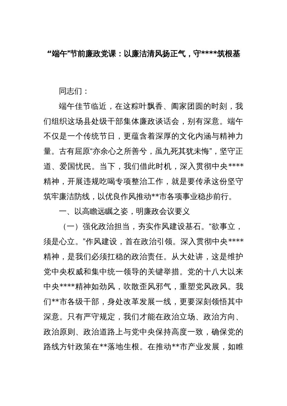 “端午”节前廉政党课：以廉洁清风扬正气，守筑根基_第1页