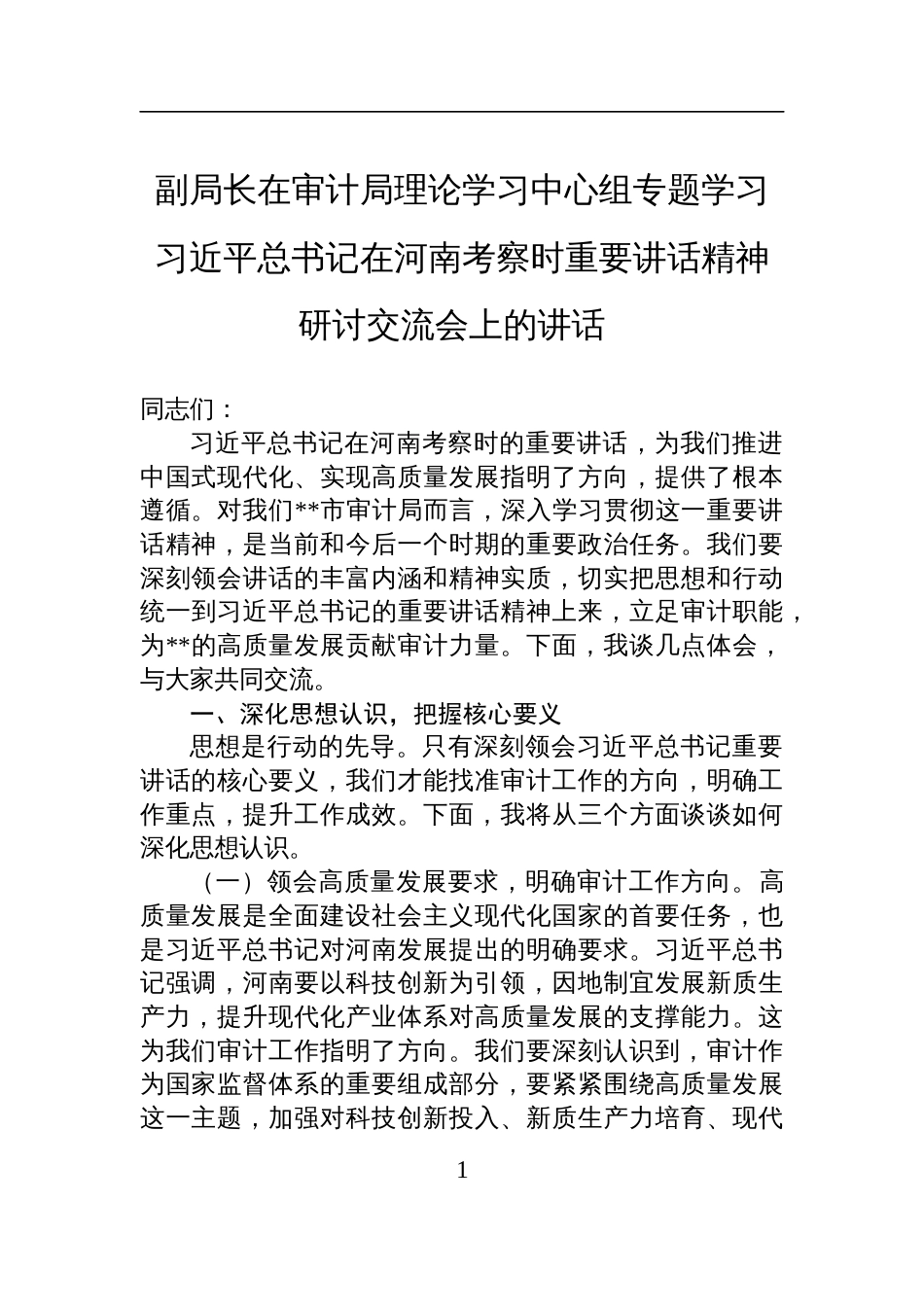 2025副局长在审计局理论学习中心组专题学习在河南考察时重要讲话精神研讨交流会上的讲话_第1页