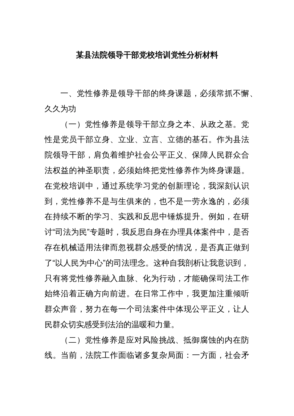 某县法院领导干部党校培训党性分析材料_第1页