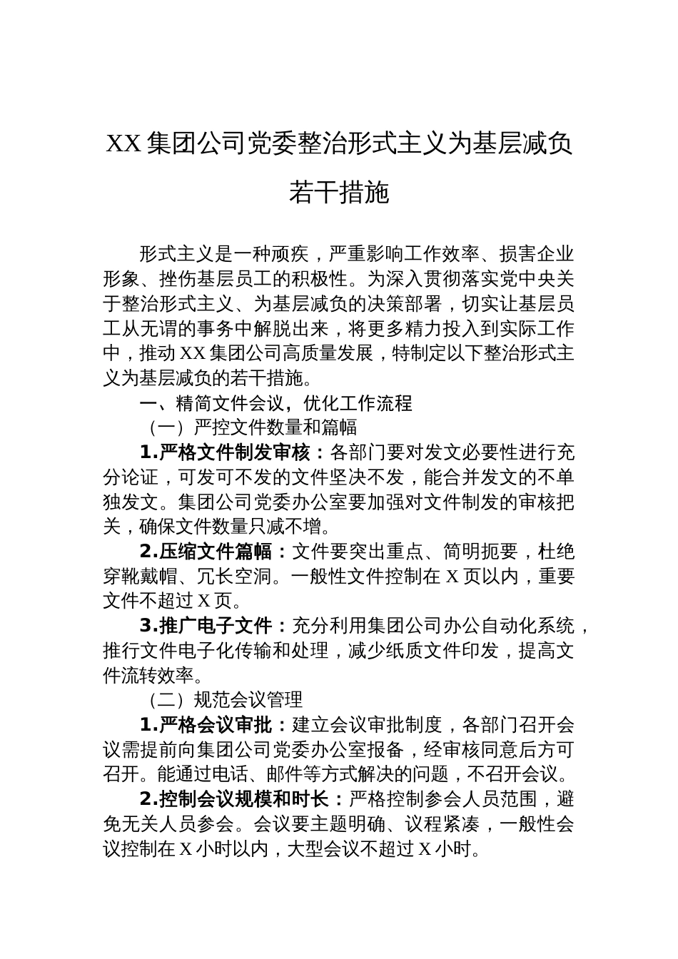 2025公司党委整治形式主义为基层减负若干措施_第1页