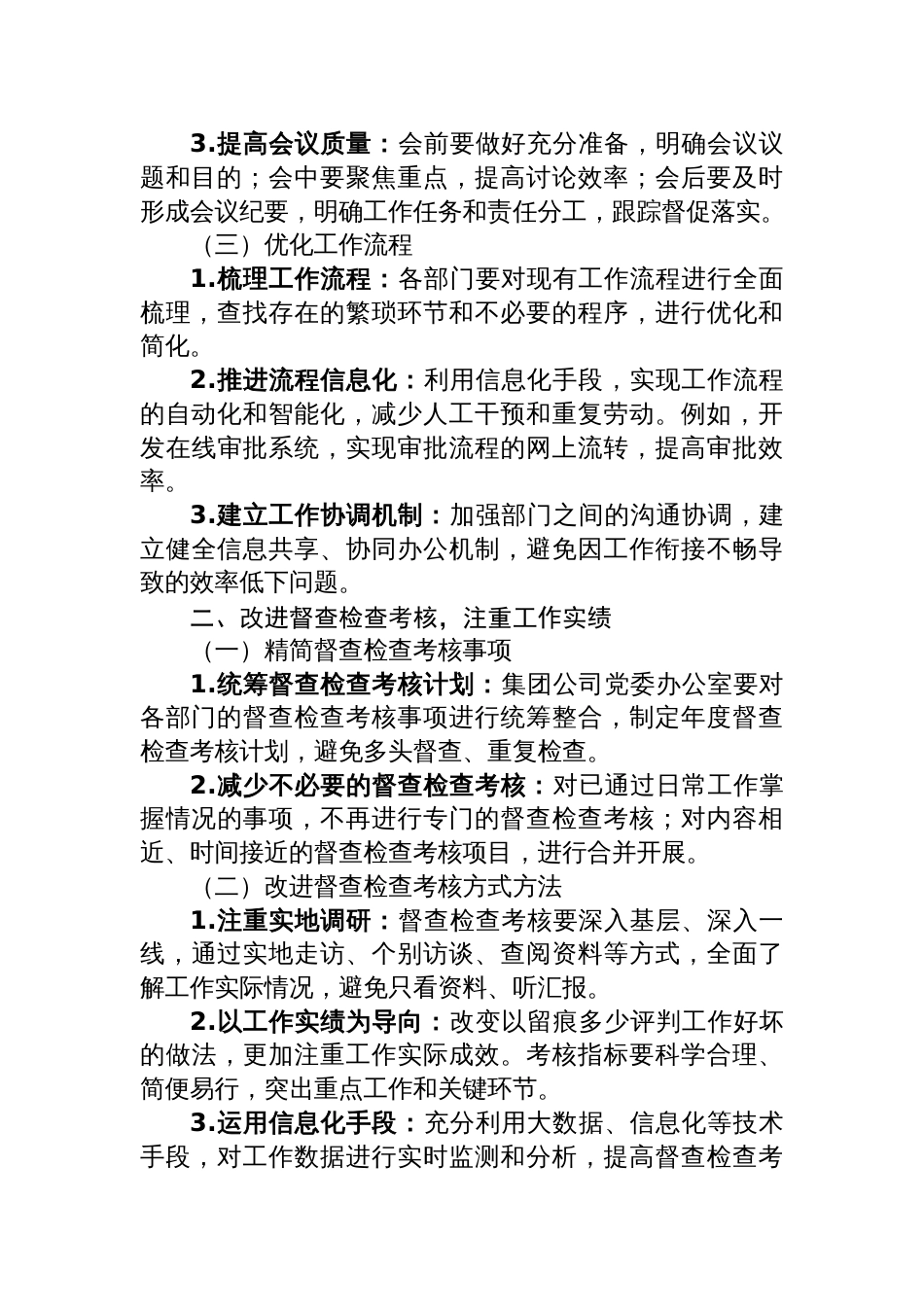 2025公司党委整治形式主义为基层减负若干措施_第2页