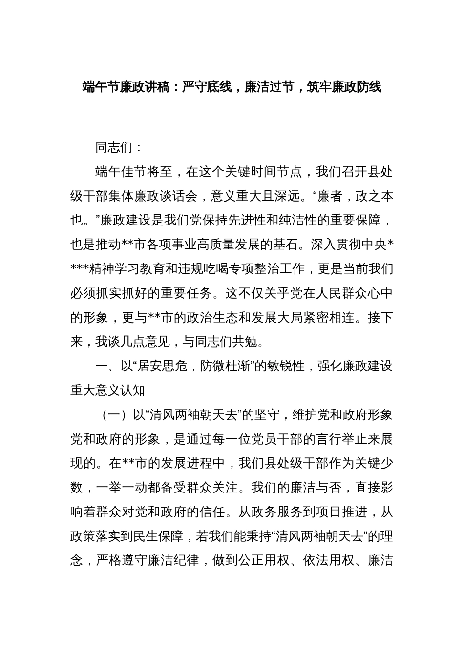 端午节廉政讲稿：严守底线，廉洁过节，筑牢廉政防线_第1页