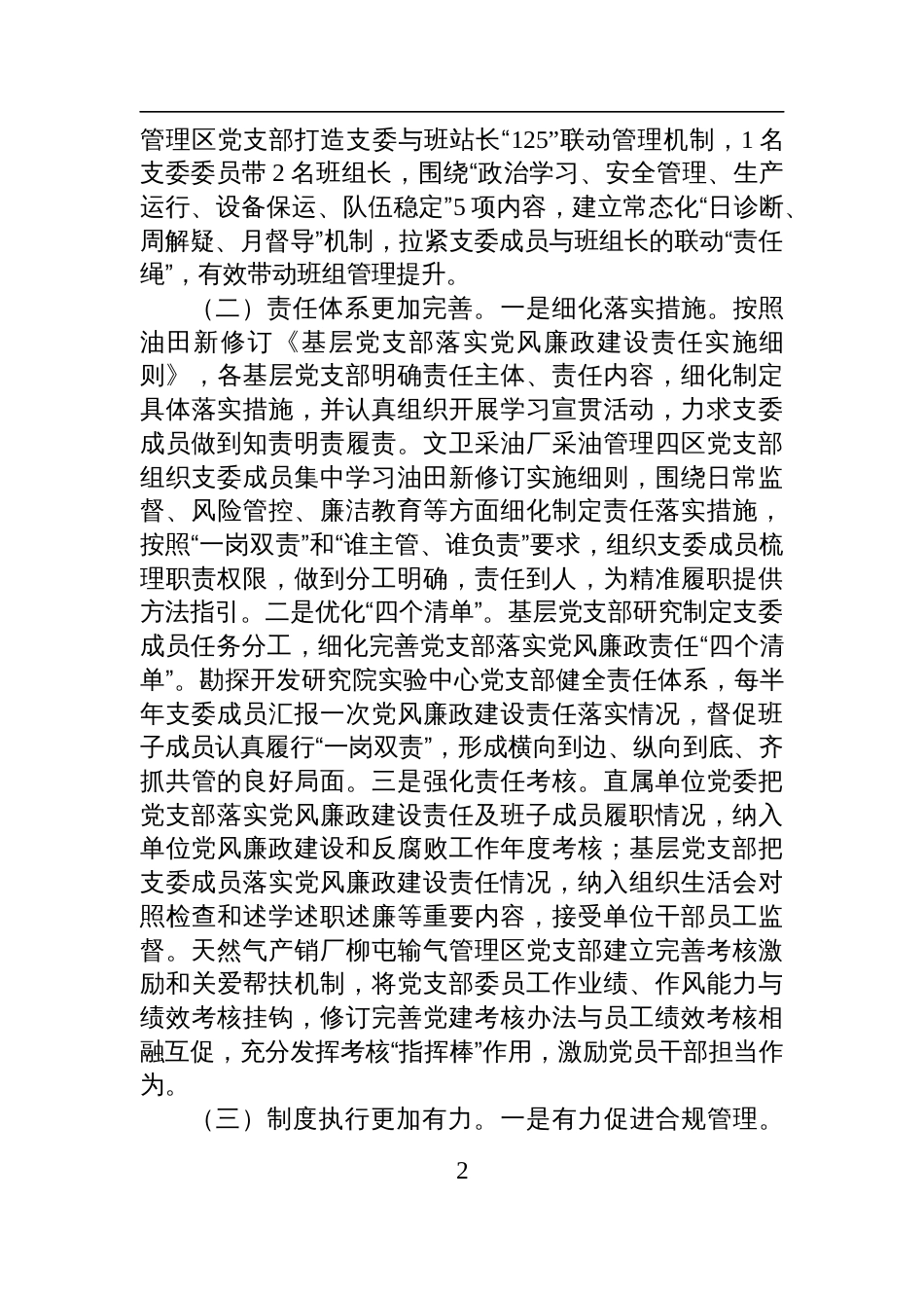 2025国有企业党支部上半年落实全面从严治党主体责任工作情况报告_第2页