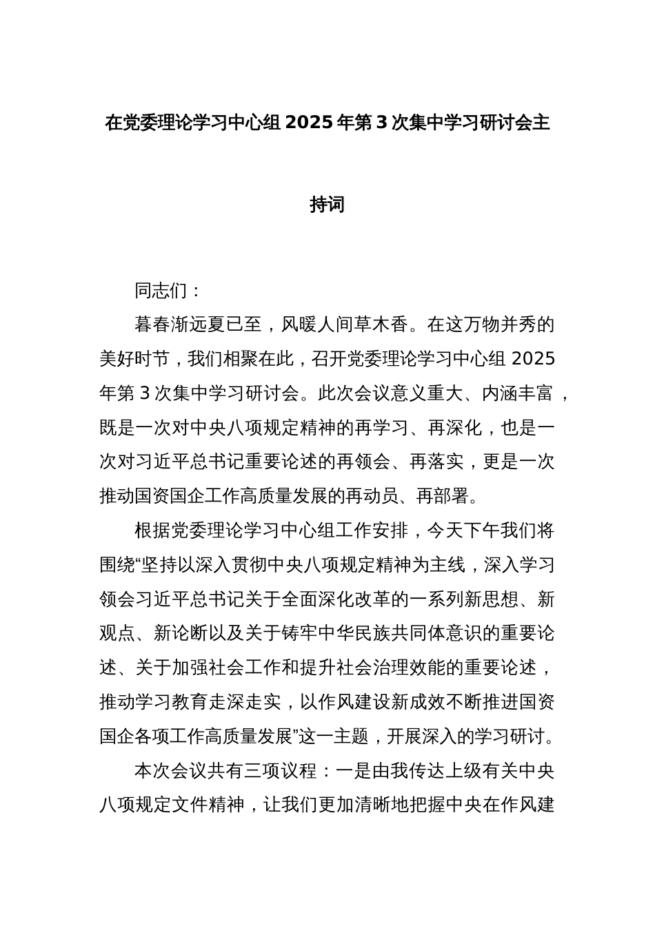 在党委理论学习中心组2025年第3次集中学习研讨会主持词_第1页