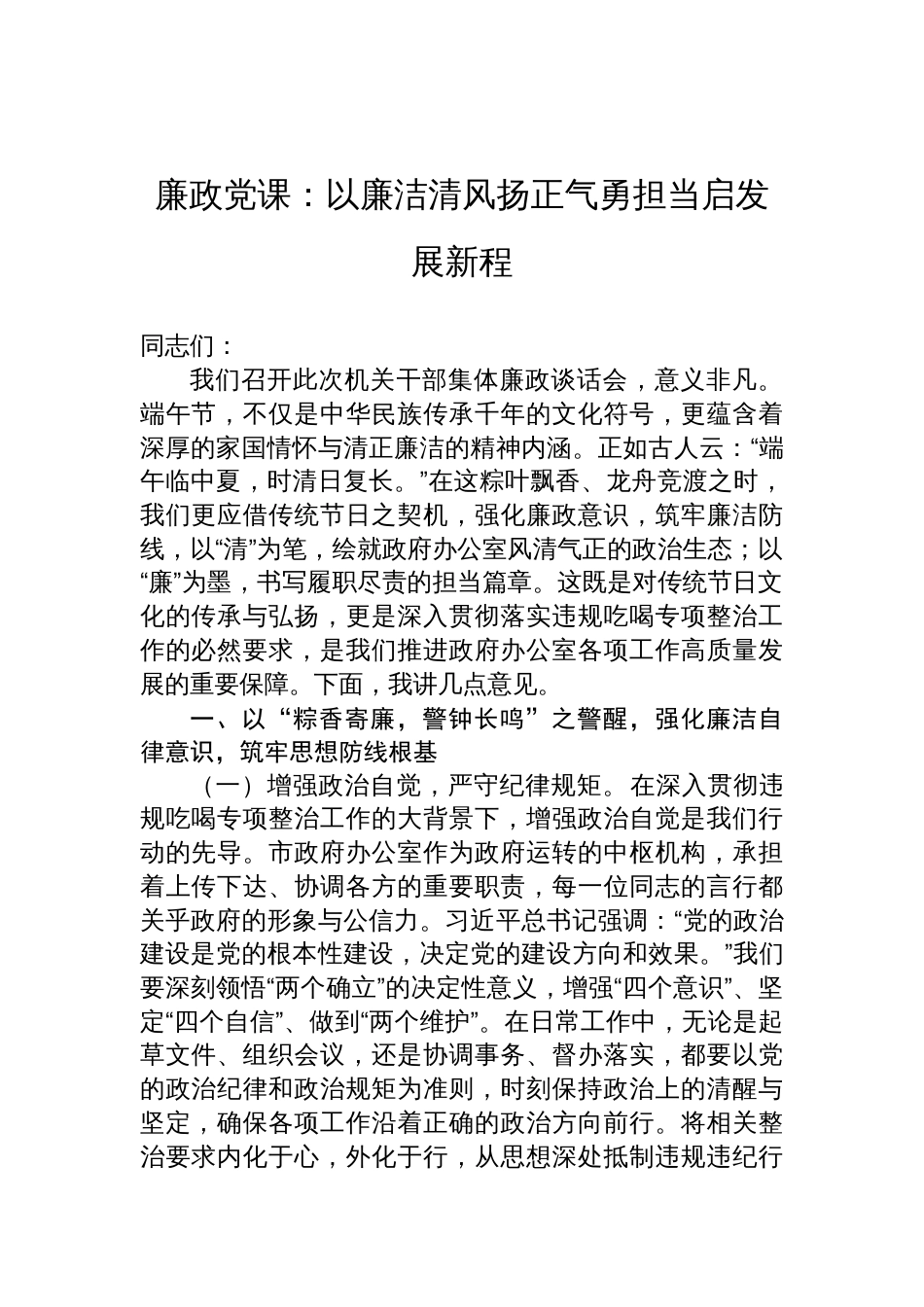 2025廉政党课讲稿：以廉洁清风扬正气勇担当启发展新程_第1页