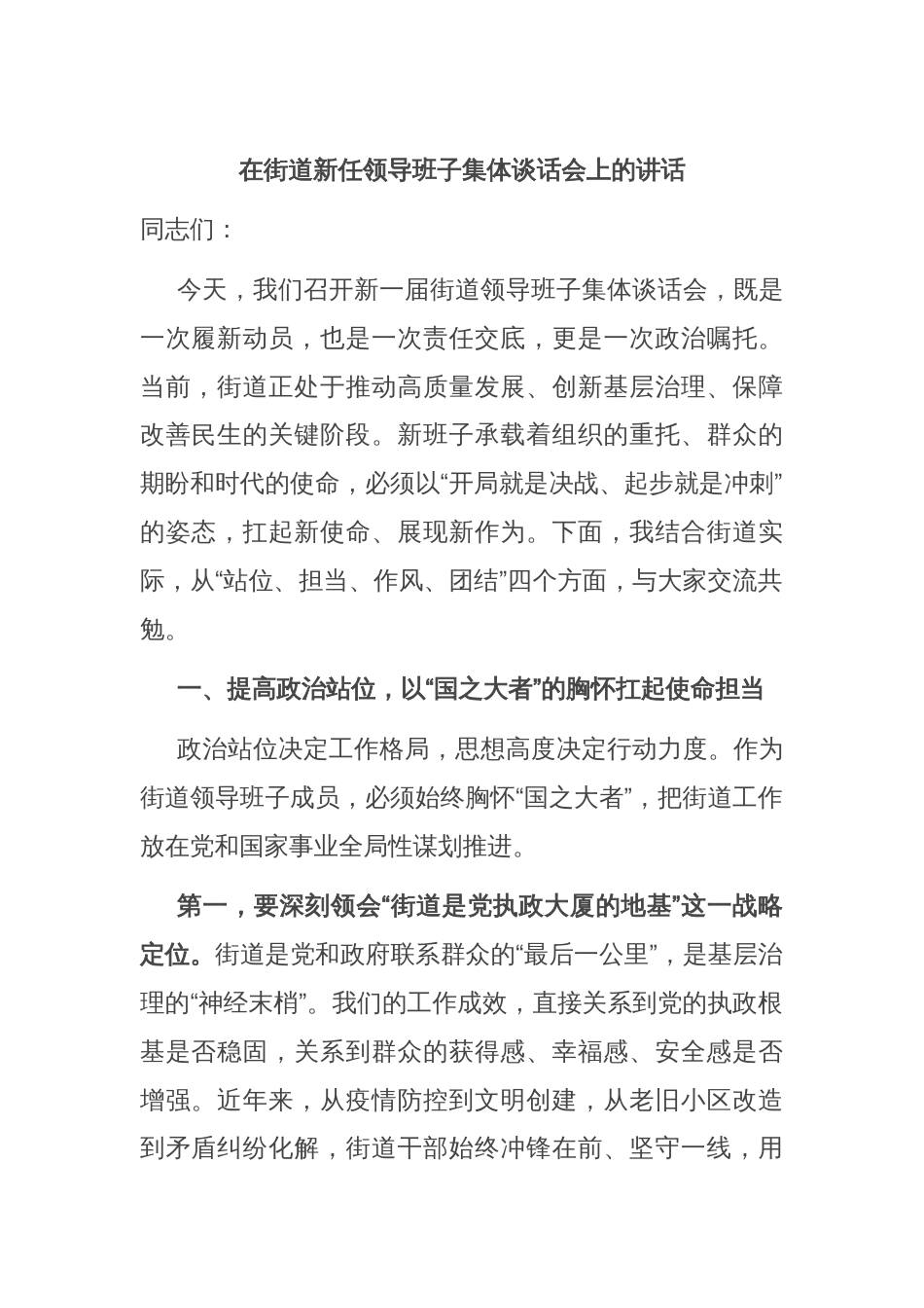 在街道新任领导班子集体谈话会上的讲话_第1页