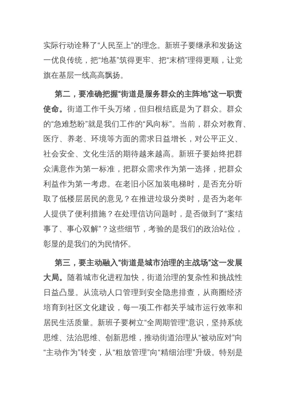 在街道新任领导班子集体谈话会上的讲话_第2页