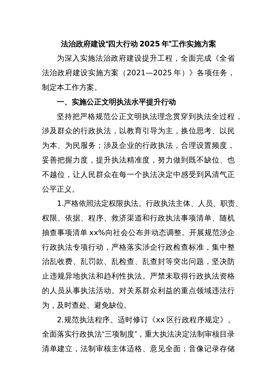 法治政府建设“四大行动2025年”工作实施方案_第1页