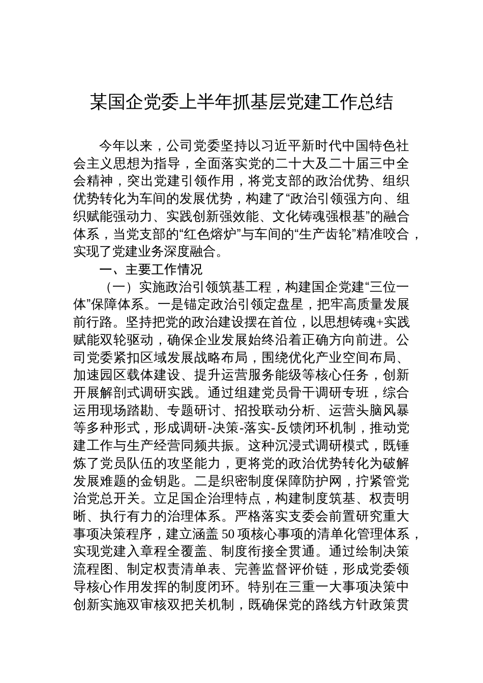 2025某国企党委上半年抓基层党建工作总结_第1页