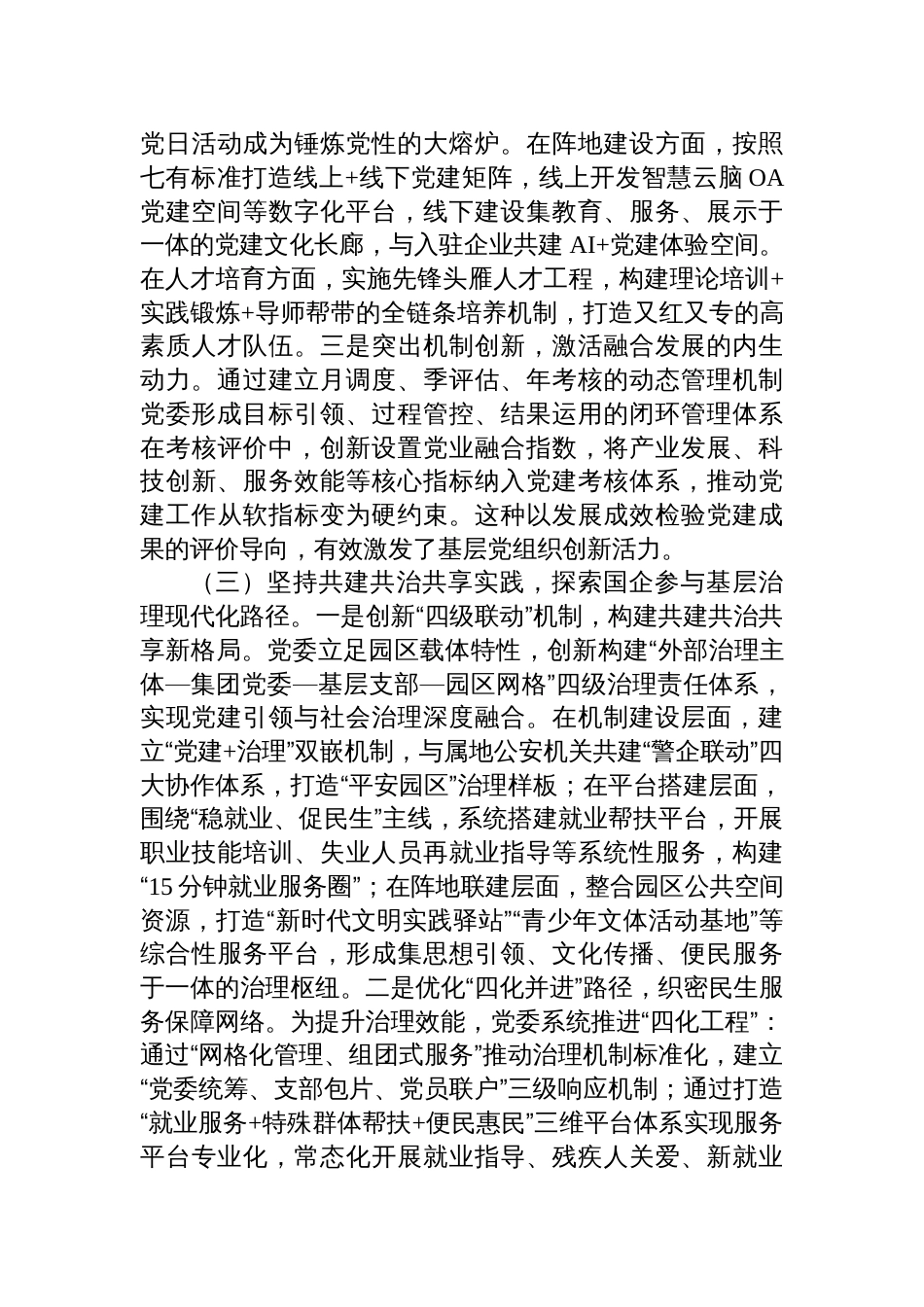 2025某国企党委上半年抓基层党建工作总结_第3页
