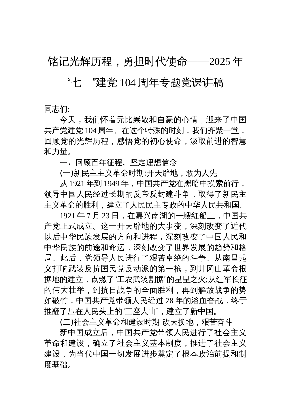 2025年“七一”建党104周年专题党课讲稿：铭记光辉历程，勇担时代使命_第1页