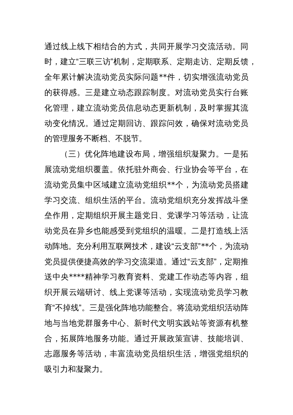 在全市流动党员教育管理提质增效经验交流会上的汇报发言_第3页