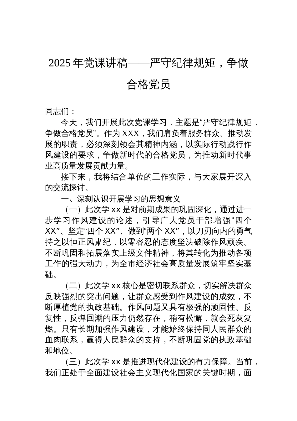 2025年党课讲稿：严守纪律规矩，争做合格党员_第1页