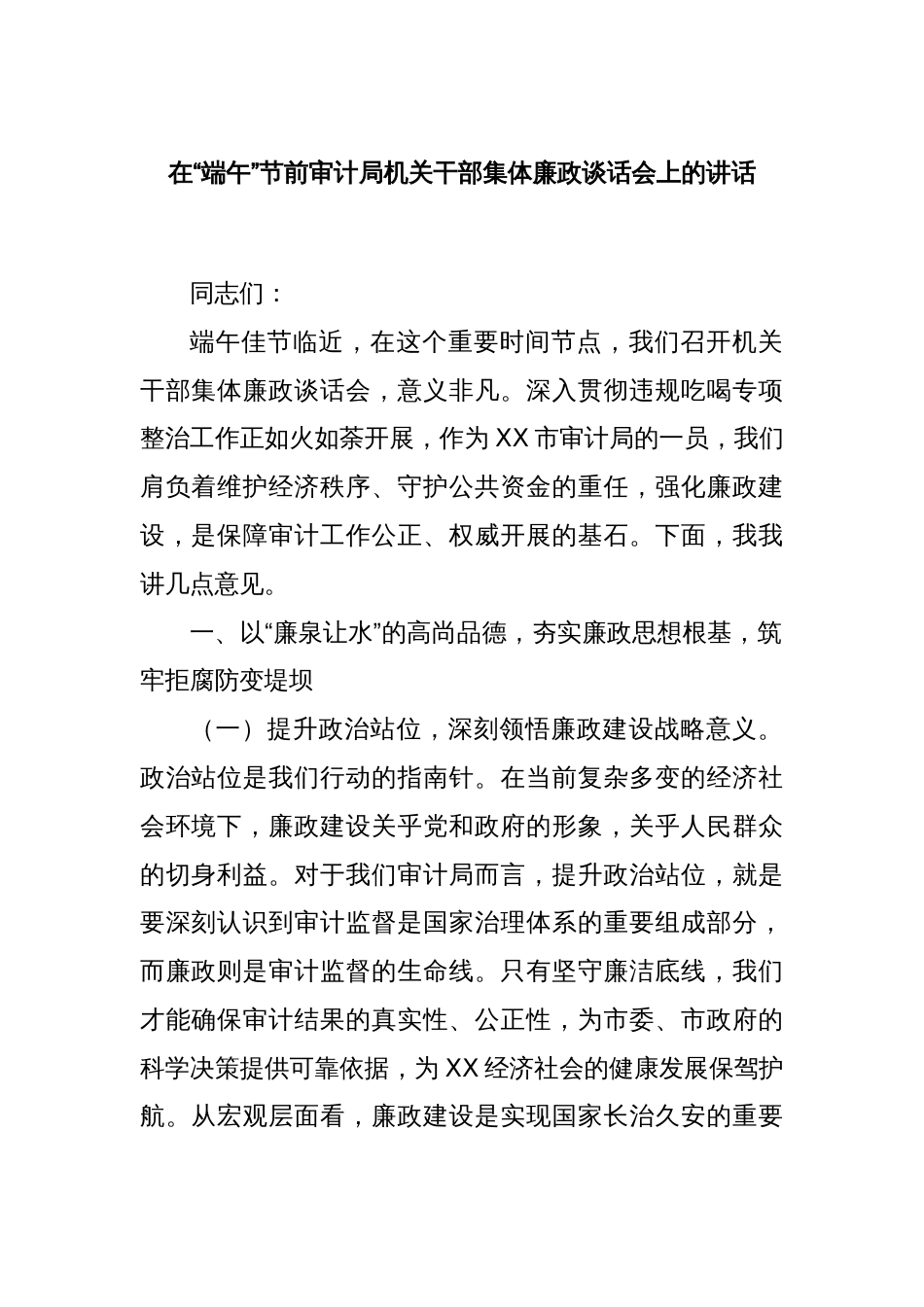 在“端午”节前审计局机关干部集体廉政谈话会上的讲话_第1页