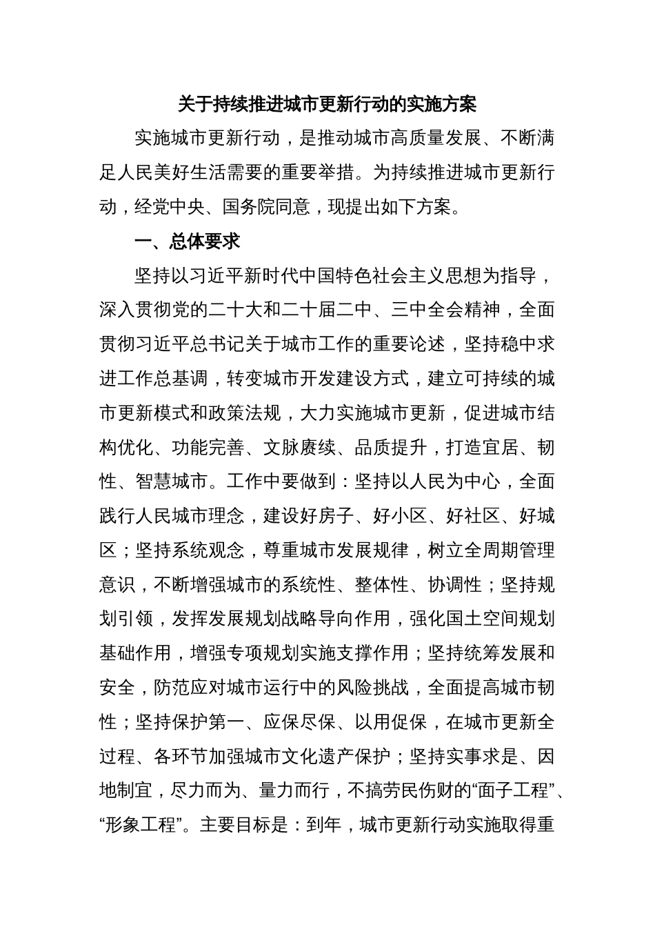 关于持续推进城市更新行动的实施方案_第1页